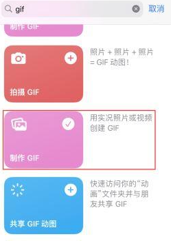 高密苹果授权维修店分享如何使用iPhone把视频做成GIF动画 