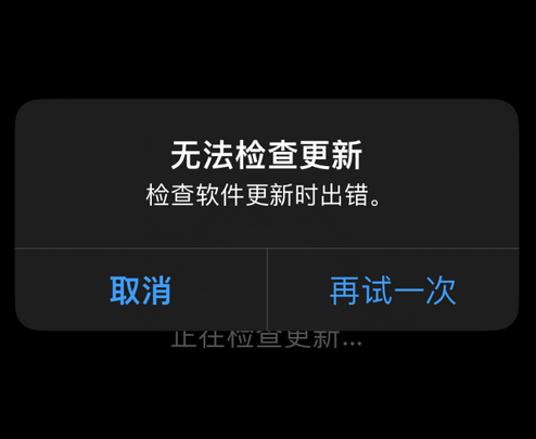 高密苹果售后维修分享iPhone提示无法检查更新怎么办